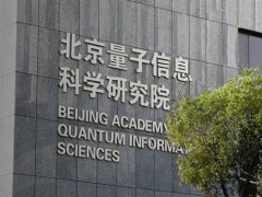 北京量子信息科学研究院预算240万 采购科研仪器设备磁控溅射镀膜仪