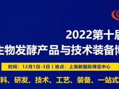 2022第十届上海国际生物发酵产品与技术装备展览会