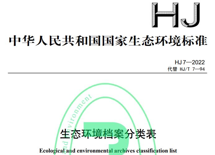 HJ 7—2022生态环境档案分类表