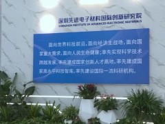 深圳xian进电子材料国际创新研究院预算99.8万元 招标采购离子减薄仪