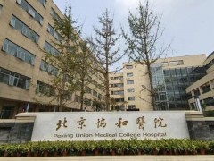 中国医科院北京协和医院大兴院区519万 采购酶标仪、流式细胞仪等设备