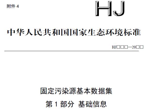 固定污染源基本数据集 第1部分 基础信息(征求意见稿)