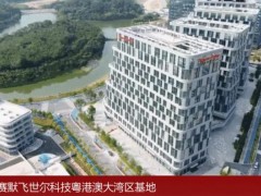 赛默飞世尔科技宣布：将于广州开发区投资设立粤港澳大湾区基地
