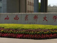 山西医科大学预算548万 采购液相色谱仪、液质联用仪等医学实验设备