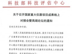 国家重大仪器项目成果线上对接会暨gao端论坛将于9月30日腾讯会议召开