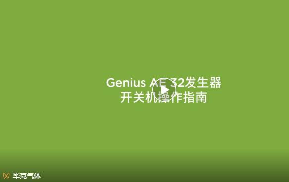 氮气发生器开关机操作指南