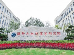 国科大杭州高等研究院预算1670万 采购液质联用仪等环境学院实验设备