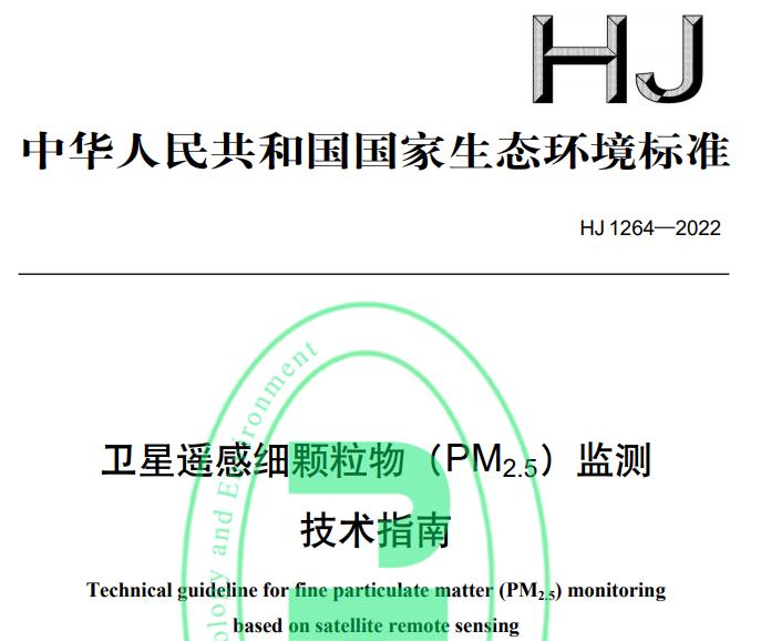 HJ 1264—2022卫星遥感细颗粒物(PM2.5)监测技术指南