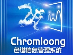 华谱科仪将于2022年10月20日发布新品Chromloong色谱信息管理系统