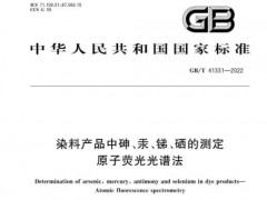 一项原子荧光光谱法、两项火焰原子吸收光谱法国家标准已正式实施