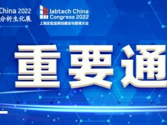 2022慕尼黑上海分析生化展与上海实验室规划建设与管理大会延期举办