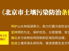 《北京市土壤污染防治条例》计划于2023年1月1日起正式实施