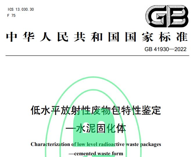 GB41930—2022低水平放射性废物包特性鉴定—水泥固化体