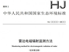 国家生态环境标准：雷达电磁辐射监测方法(征求意见稿)