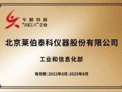 北京莱伯泰科仪器股份有限公司入选guojia级专精特新“小巨