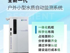 碧兴科技新品发布：全新一代户外小型水质自动监测系统