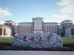 吉林大学1525万 采购液质联用仪、X射线衍射仪、电子探针显微分析仪等