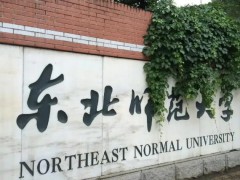 东北师范大学预算300万 采购流式细胞分析仪(进口)设备