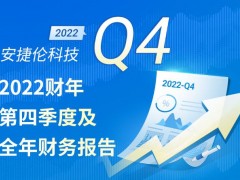 安捷伦科技2022财年第四季度及全年财务报告发布