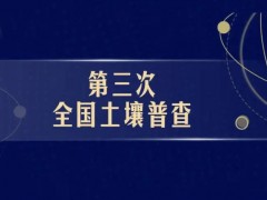 国务院第三次全国土壤普查专家技术指导组名单公布