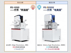 纳克微束发布：shou款自主研发的极高分场发射扫描电子显微镜FE-2050X