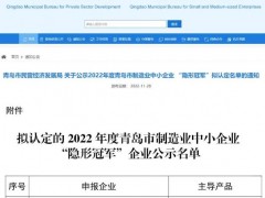 青岛明华电子喜获2022年度青岛市制造业中小企业“隐形guan军”