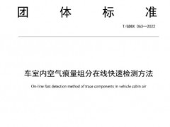 广东省标准化协会发布团标：《车室内空气痕量组分在线快速检测方法》