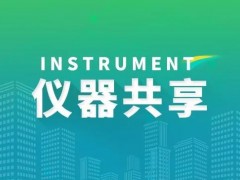 科技部公布2022年科研仪器共享考核结果：共享意识增强，成效明显