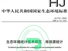 生态环境部发布：《生态环境统计技术规范 排放源统计》(HJ772-2022)