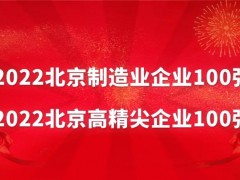 莱伯泰科荣获“2022北京制造业企业100强”和“2022北京高精尖企业100强”