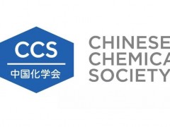 中科院江桂斌院士连任中国化学会质谱分析专业委员会主任