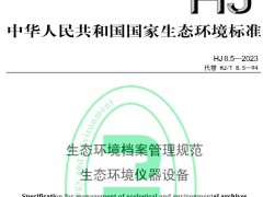 HJ 8.5—2023生态环境档案管理规范 生态环境仪器设备 将于2023-02-01实施