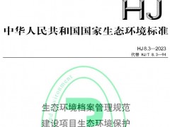 HJ8.3—2023生态环境档案管理规范建设项目生态环境保护 将于2023-02-01实施