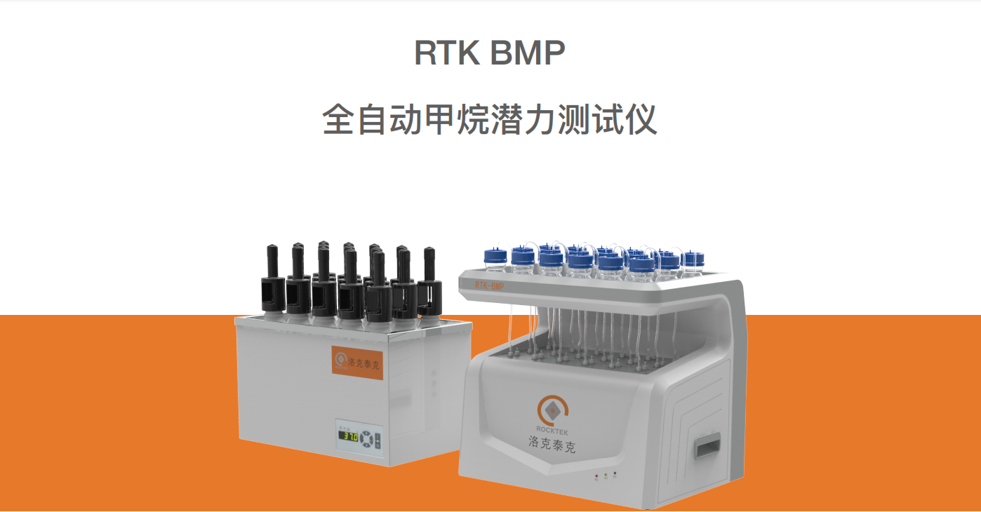 RTK-BMP 全⾃动甲烷潜⼒测试仪(图1)