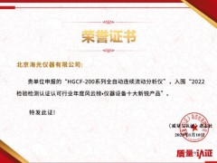 海光HGCF-200流动分析仪荣获《质量与认证》“仪器设备十大新锐产品”