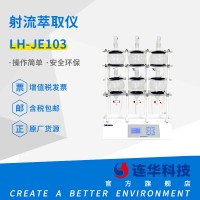 连华科技LH-JE103射流萃取仪