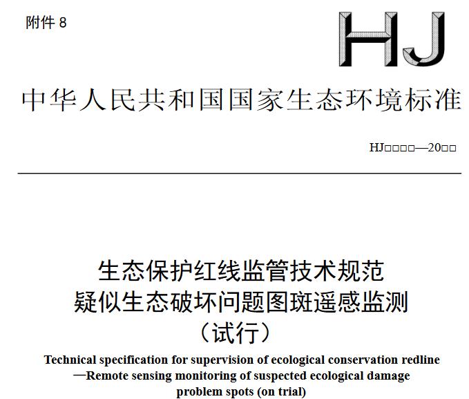 生态保护红线监管技术规范疑似生态破坏问题图斑遥感监测(试行)(征求意见稿)