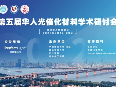 2023年第五届华人光催化材料学术研讨会(CSPM5)将于2023年2月17日在武汉举行