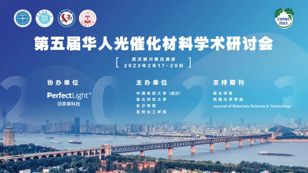 2023年第五届华人光催化材料学术研讨会(CSPM5)