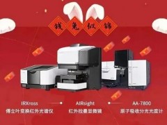 岛津推出新品：拉曼显微镜，红外光谱仪IRXross，分光光度计AA-7800