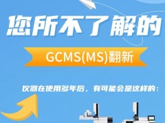 安捷伦气质联用仪GCMS(MS)使用多年后可能出现的问题有哪些?