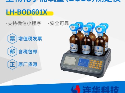 连华科技LH-BOD601X生物化学需氧量(