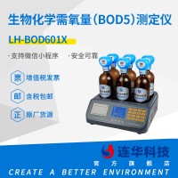 连华科技LH-BOD601X生物化学需氧量(BOD5)测定仪