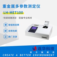 连华科技LH-MET100重金属多参数测定仪