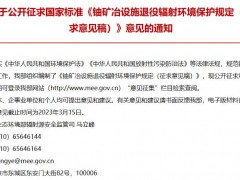 生态环境部发布：铀矿冶设施退役辐射环境保护规定(征求意见稿)