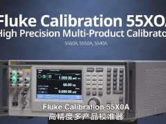 福禄克新一代55X0A高性能多产品校准器全新上市