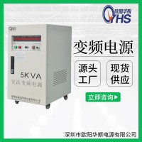 5KVA变频电源|5KW变压变频|OYHS-9805