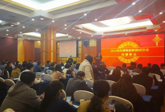 2022年天津市分析测试协会理事年会