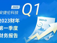 安捷伦科技2023财年一季度财务报告：开局出色，提升全年预期