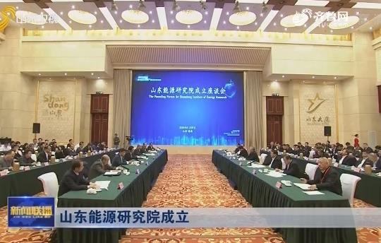 山东能源研究院
